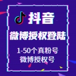 抖音微博授权号1-50真粉号出售 微博授权抖音账号购买 -在登录界面请选择从微博登录然后填入账号密码授权登录即可