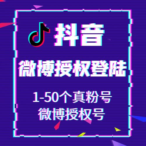 微博授权抖音账号购买-抖音微博授权号1-50真粉号出售图