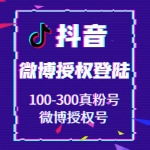 抖音微博授权登陆号100-300真粉号出售 微博授权抖音账号购买 -在登录界面请选择从微博登录然后填入账号密码授权登录即可