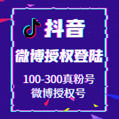 账号为微博授权抖音账号购买-抖音微博授权登陆号100-300真粉号出售图