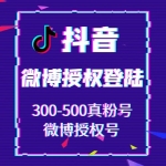 微博授权抖音账号购买 抖音微博授权登陆号300-500真粉号出售 -在登录界面请选择从微博登录 然后填入账号密码授权登录即可