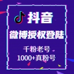 千粉微博授权抖音账号购买 抖音微博授权登陆号1000+真粉号出售 -在登录界面 请选择从微博登录 然后填入账号密码 授权登录即可!