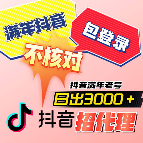 18-22年高权重抖音老号出售-接码直登抖音账号购买图