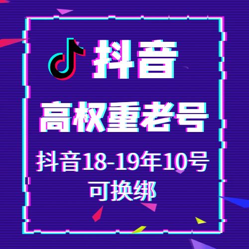 18-19年10起头高权重抖音老号出售-接码直登抖音账号购买图