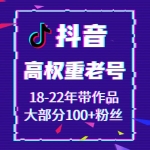接码直登抖音账号购买 18-22年带作品大部分100+粉丝抖音账号出售 -安卓苹果均可/可换绑/包上号/包秒封/掉号可接码