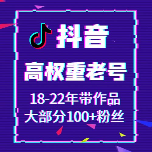 18-22年带作品大部分100+粉丝抖音账号出售-接码直登抖音账号购买图