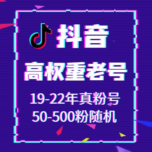 19-22年真粉抖音账号出售-50-500个粉丝抖音账号购买图