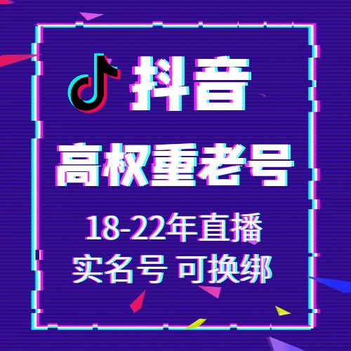 抖音18-22年直播实名抖音账号出售-接码直登高权重抖音账号购买图