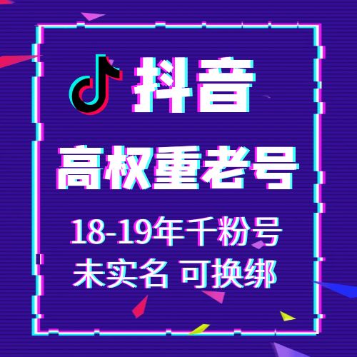 18-19年千粉号未实名抖音账号出售-接码直登高权重抖音账号购买图