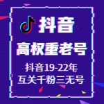 接码直登高权重抖音账号购买 抖音19-22年互关千粉三无抖音账号出售 -安卓苹果均可/可换绑/包上号/包秒封/掉号可接码全网最强售后