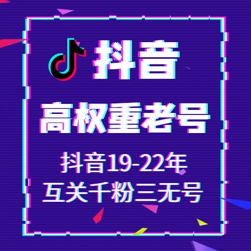 抖音19-22年互关千粉三无抖音账号出售-接码直登高权重抖音账号购买图