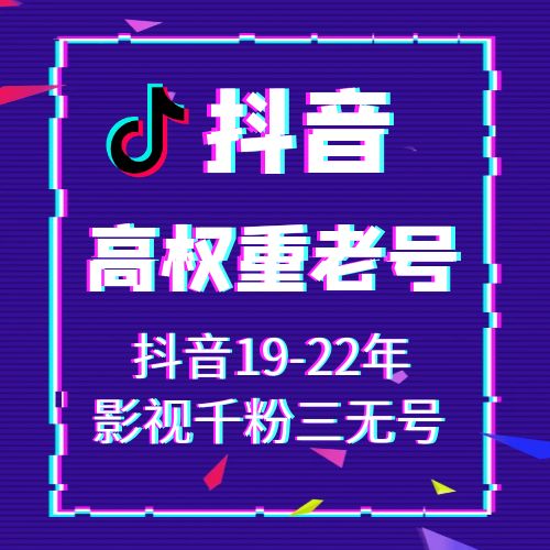 19-22年影视千粉三无抖音账号出售-接码直登高权重抖音账号购买图