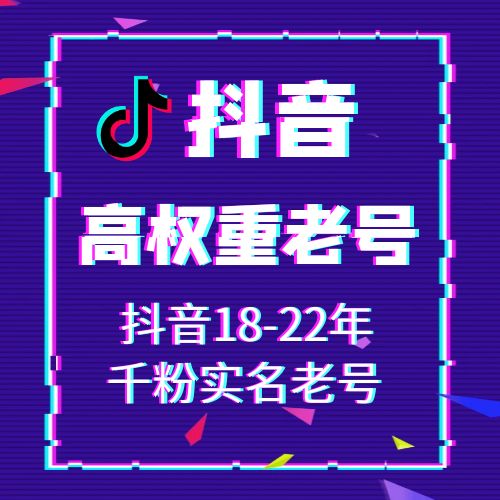 18-22年千粉已实名认证抖音老号出售-接码直登高权重抖音账号购买图
