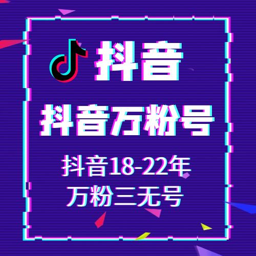 抖音万粉三无抖音账号出售-可认证可换绑抖音账号购买图