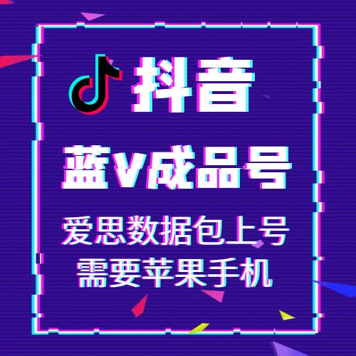 抖音蓝V成品抖音账号出售-可换绑接码直登抖音账号购买图