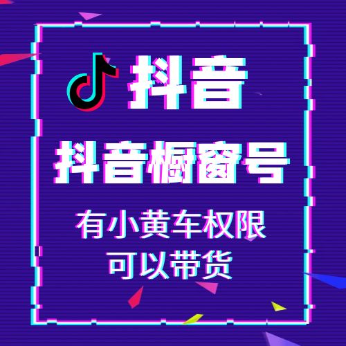 可以带货抖音橱窗号出售-可以换绑接码直登抖音账号购买图