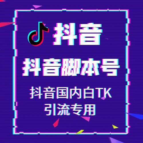 抖音国内白TK号购买-引流专用抖音脚本号出售图