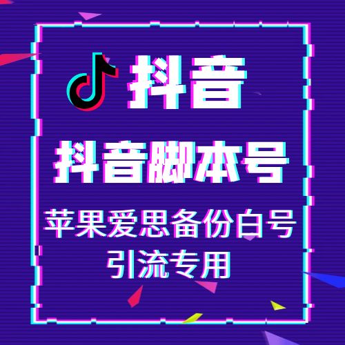 抖音苹果爱思备份白号出售-引流专用抖音脚本号购买图