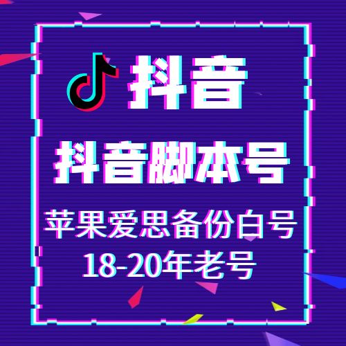 苹果爱思备份18-20年抖音老号出售-抖音脚本号购买图