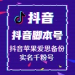 适合电脑高手抖音脚本号购买 抖音苹果爱思备份实名千粉号出售 -小白慎买/一般都是引流工作室在用/不懂脚本号怎么使用的慎拍/客服没有这么多时间一个一个来教！