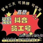 可换绑可收发抖音账号购买 抖音企业员工实名直播号出售 -留卡三天/包登录/群聊已开/首播已过/都很热/都过首播/畅玩矩阵自热私信/不怕掉线/能收码就能上