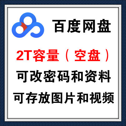2T百度网盘账号出售-网盘空间为2T（2000G）图