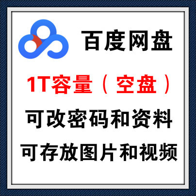 1T百度网盘账号出售图