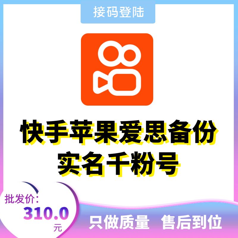 苹果爱思备份实名千粉快手账号出售图
