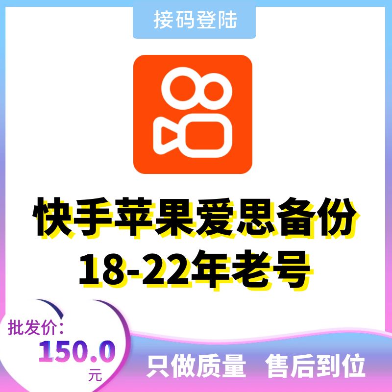 苹果爱思备份18-22年快手老号出售图