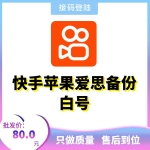 苹果爱思备份快手白号出售-适合电脑高手/一般都是引流工作室在用/不懂脚本号怎么使用的慎拍/小白慎买（80元/个 2个起售）