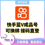 接码直登快手账号购买 蓝V成品快手账号出售 -可换绑/安卓苹果均可/包上号/包秒封/掉号可接码/全网最强售后！