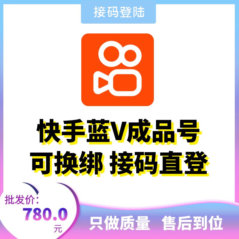 蓝V成品快手账号出售-接码直登快手账号购买图