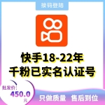 接码直登快手账号购买 18-22年千粉已实名认证快手账号出售 -可换绑/安卓苹果均可/包上号/包秒封/掉号可接码/全网最强售后！