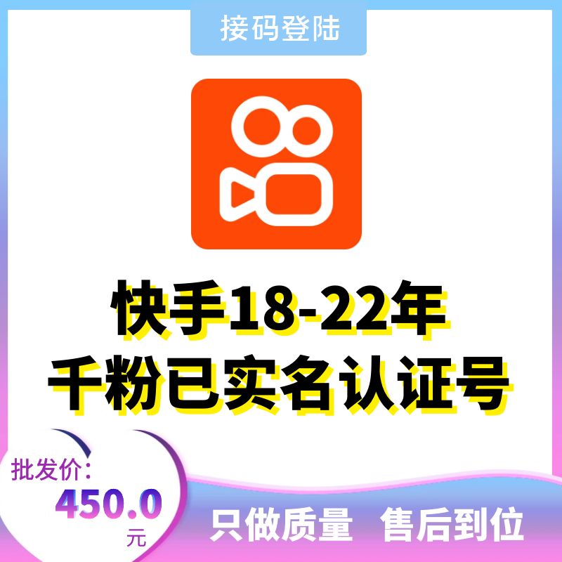 18-22年千粉已实名认证快手账号出售-接码直登快手账号购买图
