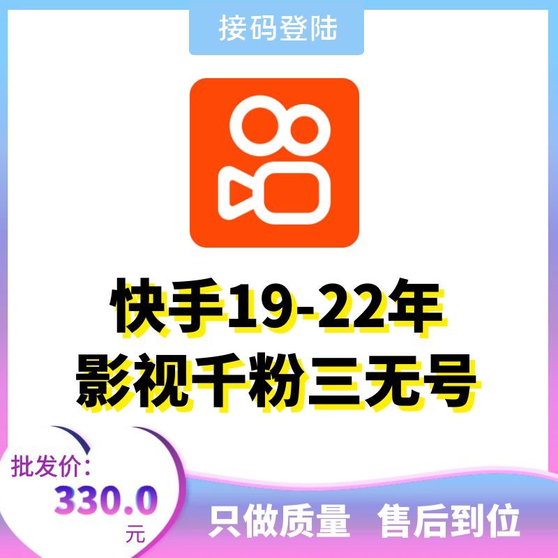 19-22年影视千粉三无快手账号出售-接码直登快手账号购买图