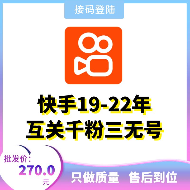 19-22年互关千粉三无快手账号出售-接码直登快手账号购买图