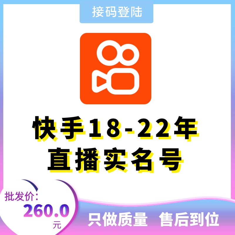 18-22年直播实名快手账号出售-接码直登快手账号购买图