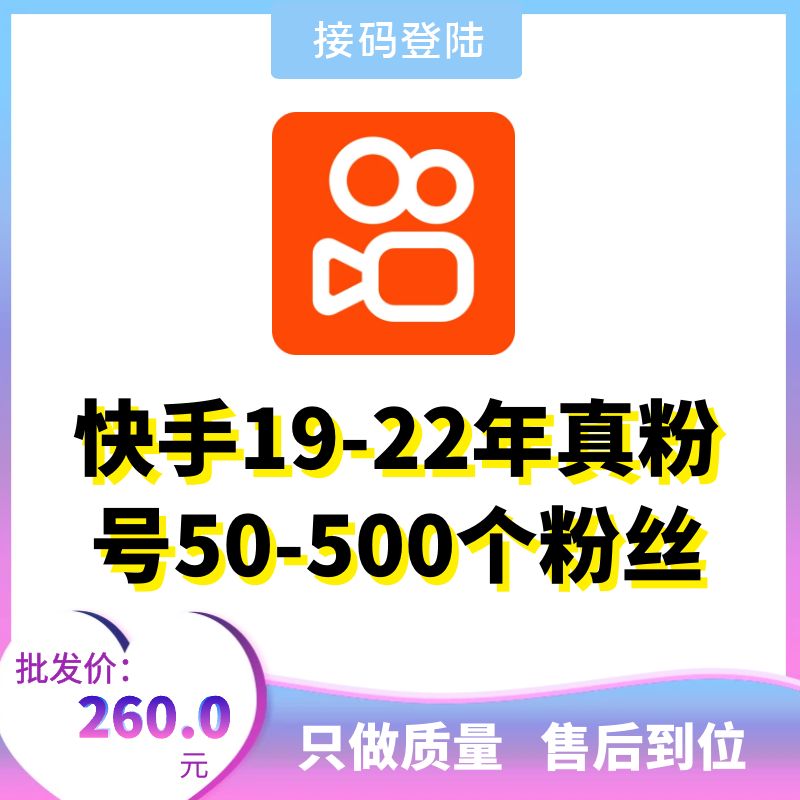 19-22年真粉快手账号出售-50-500个粉丝快手账号购买图