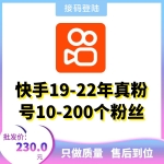 10-200个粉丝快手账号购买 19-22年真粉快手账号出售 -可换绑/接码直登/安卓苹果均可/包上号/包秒封/掉号可接码