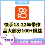 接码直登快手账号购买 18-22带作品大部分100+粉丝快手账号出售 -可换绑/安卓苹果均可/包上号/包秒封/掉号可接码