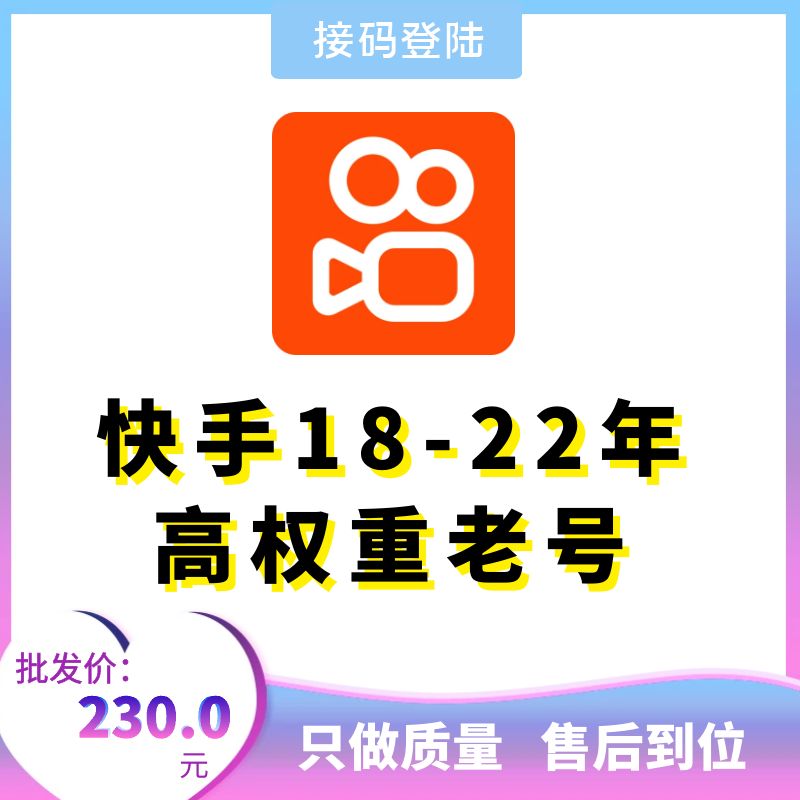 18-22年高权重快手老号出售-接码直登快手账号购买图