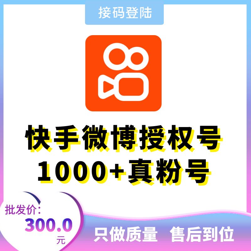 微博授权登陆号1000+真粉快手号出售-微博授权千粉快手号购买图