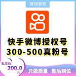 微博授权快手账号购买 微博授权登陆号300-500真粉快手号出售 -在登录界面请选择从微博登录 然后填入账号密码 授权登录即可!