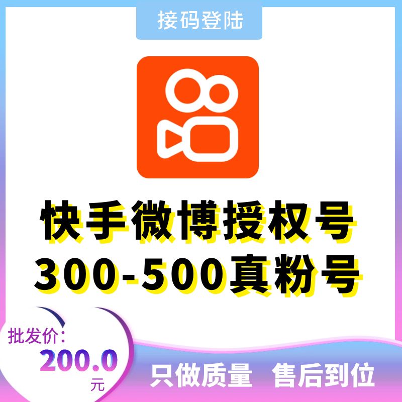 微博授权登陆号300-500真粉快手号出售-微博授权快手账号购买图