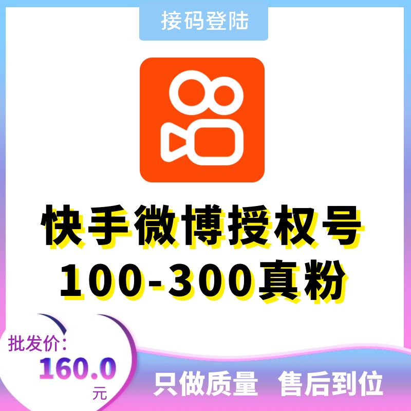 微博授权登陆号100-300真粉快手号出售-微博授权快手账号购买图