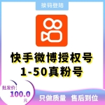 微博授权快手账号购买 微博授权号1-50真粉快手号出售-在登录界面请选择从微博登录 然后填入账号密码 授权登录即可!（85元/个 2个起售）