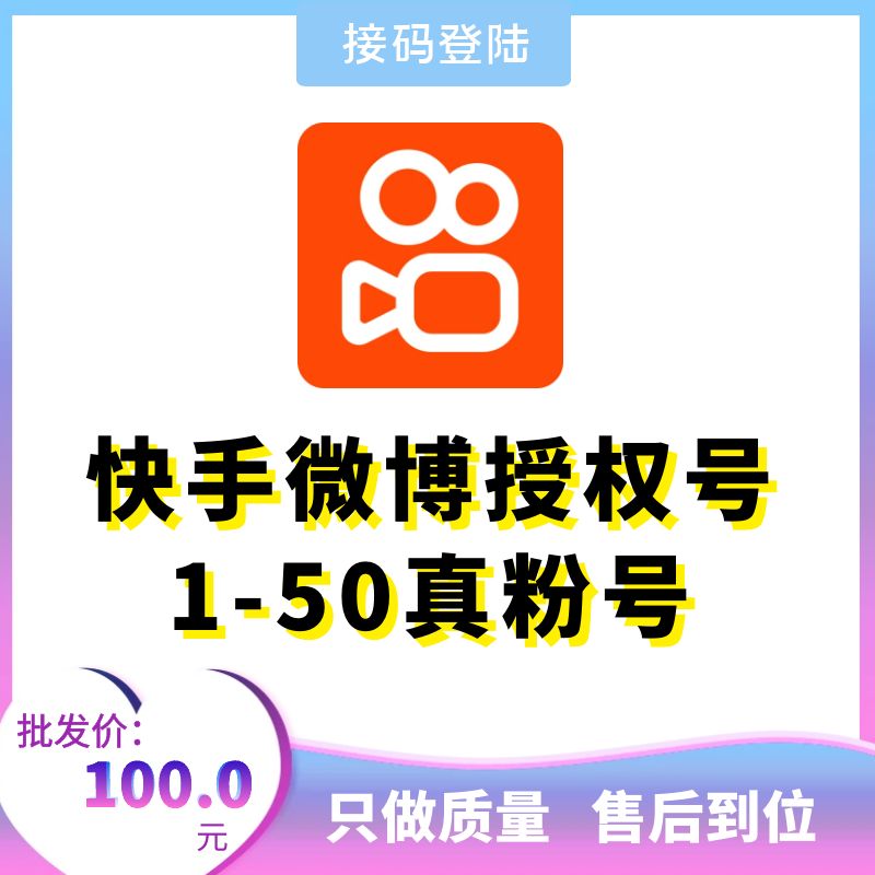 微博授权号1-50真粉快手号出售-账号为微博授权快手账号购买图