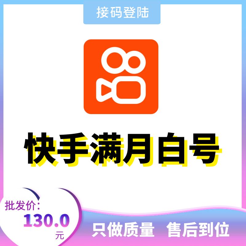 国内实卡注册新快手账号购买-快手满月白号出售图