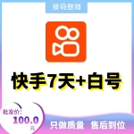 快手实卡注册7天+白号出售 国内实卡注册新快手账号购买-接码直登/网址接码秒上号/也可人工包登/售后无忧！（85元/个 2个起售）