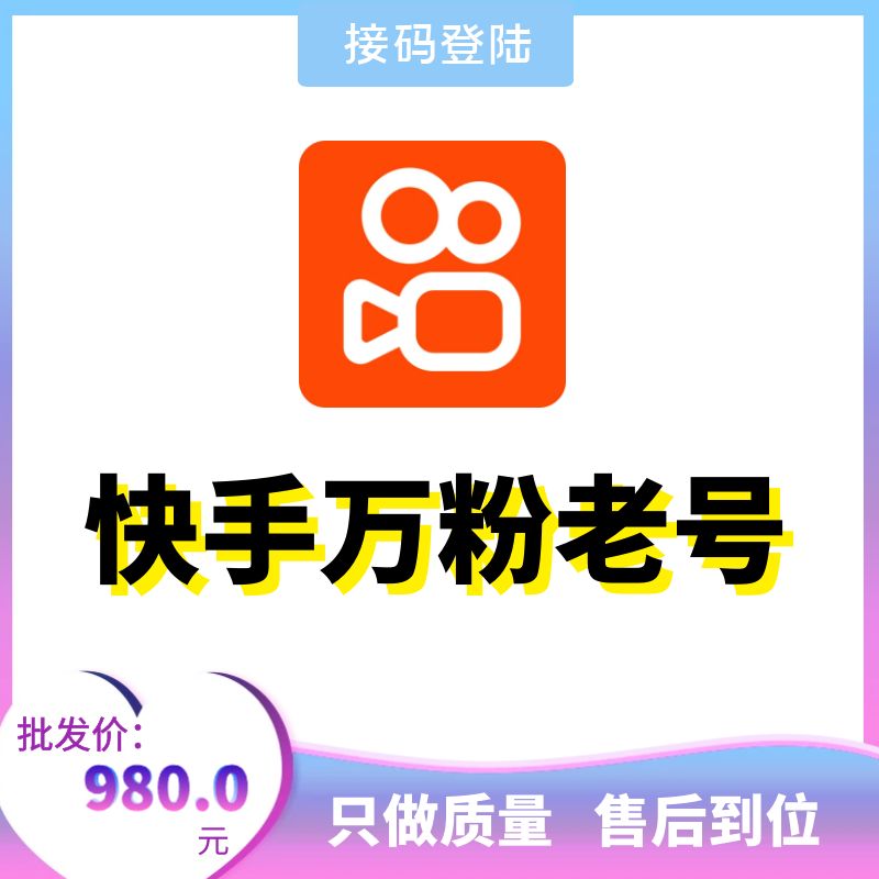 快手万粉三无快手账号出售-接码直登快手账号购买图